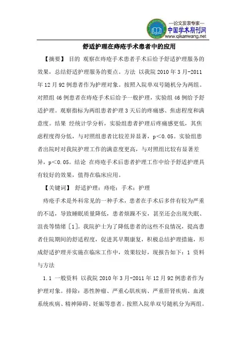 舒适护理在痔疮手术患者中的应用