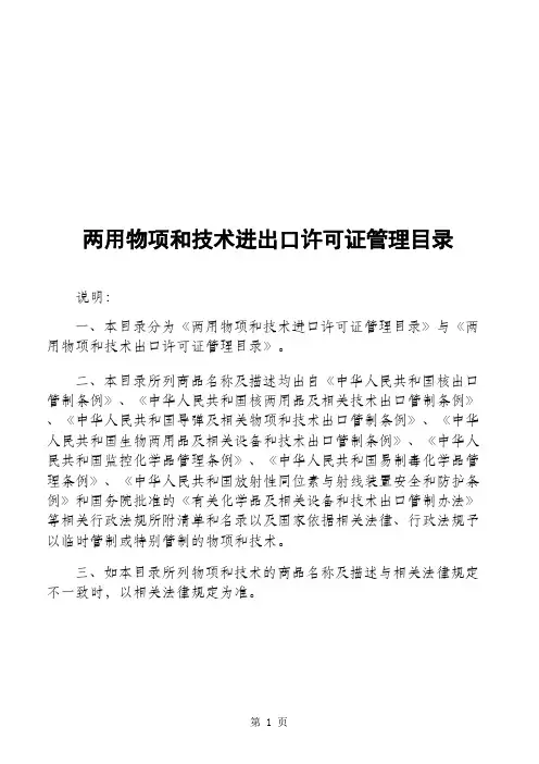 两用物项和技术进出口许可证管理目录