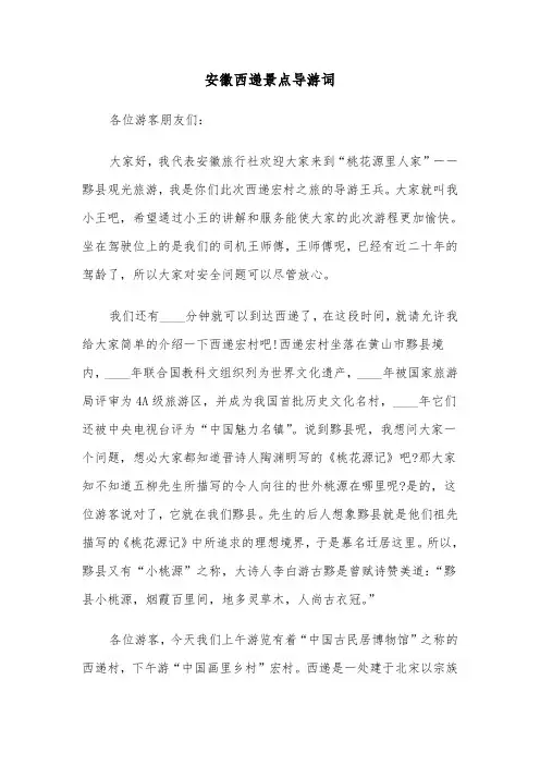 安徽西递景点导游词（2篇）