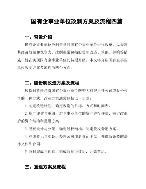 国有企事业单位改制方案及流程四篇