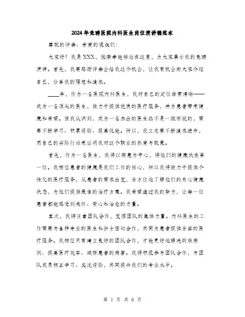2024年竞聘医院内科医生岗位演讲稿范本(三篇)