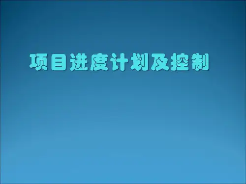 项目进度计划与控制PPT课件