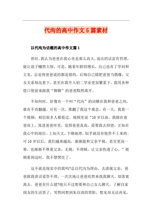 代沟的高中作文5篇素材