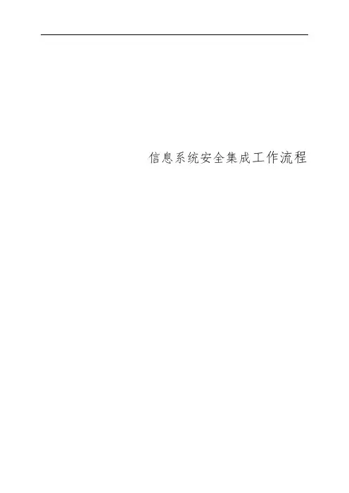 信息系统安全集成服务流程图
