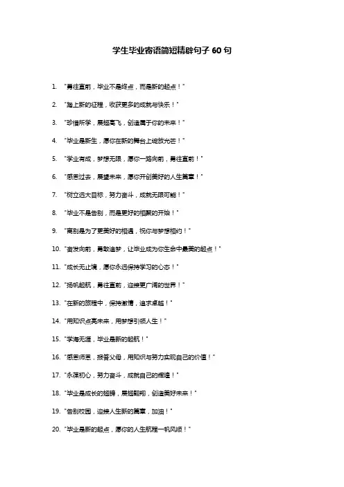 学生毕业寄语简短精辟句子