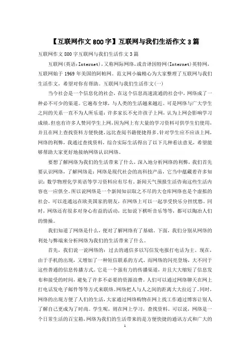 【互联网作文800字】互联网与我们生活作文3篇