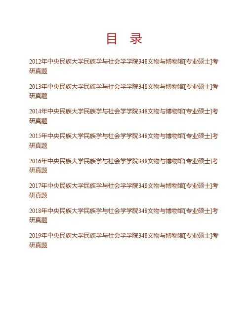 (NEW)中央民族大学民族学与社会学学院348文物与博物馆[专业硕士]历年考研真题汇编