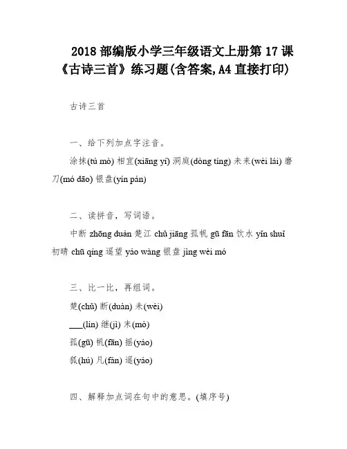 2018部编版小学三年级语文上册第17课《古诗三首》练习题(含答案,A4直接打印)