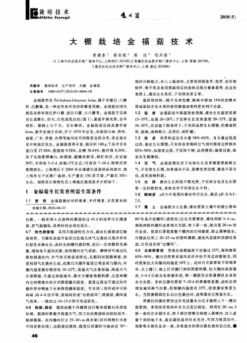 大棚栽培金福菇技术