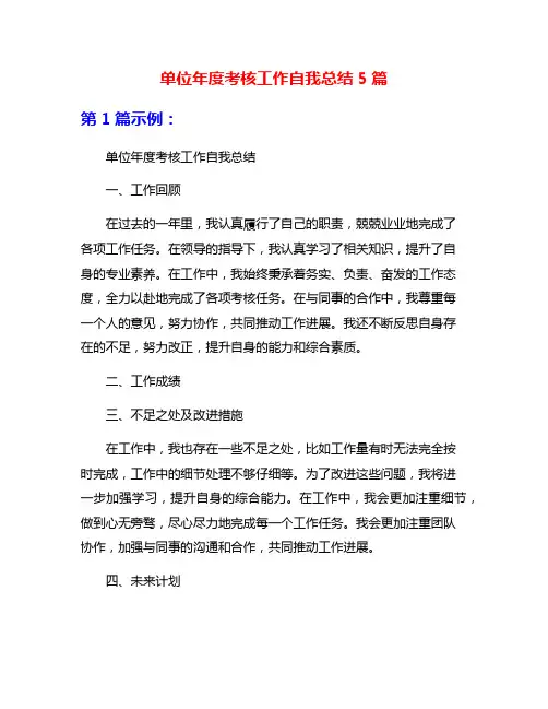 单位年度考核工作自我总结5篇