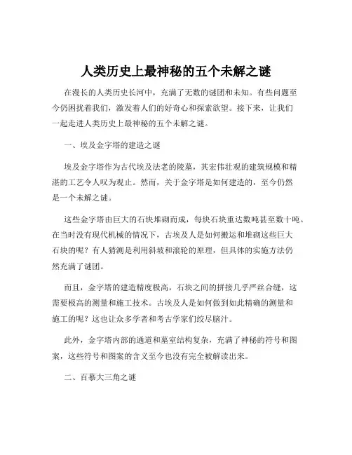 人类历史上最神秘的五个未解之谜
