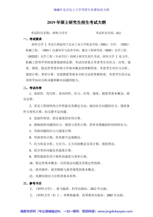 北京化工大学812材料力学Ⅰ2019年考研专业课初试大纲
