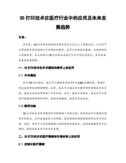 3D打印技术在医疗行业中的应用及未来发展趋势