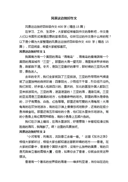 风景这边独好四年级作文400字（精选15篇）