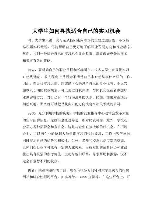 大学生如何寻找适合自己的实习机会