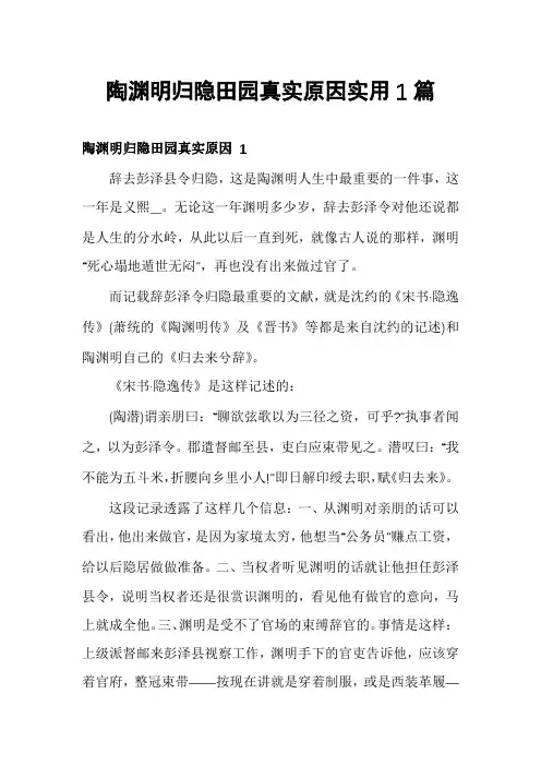 陶渊明归隐田园真实原因实用1篇