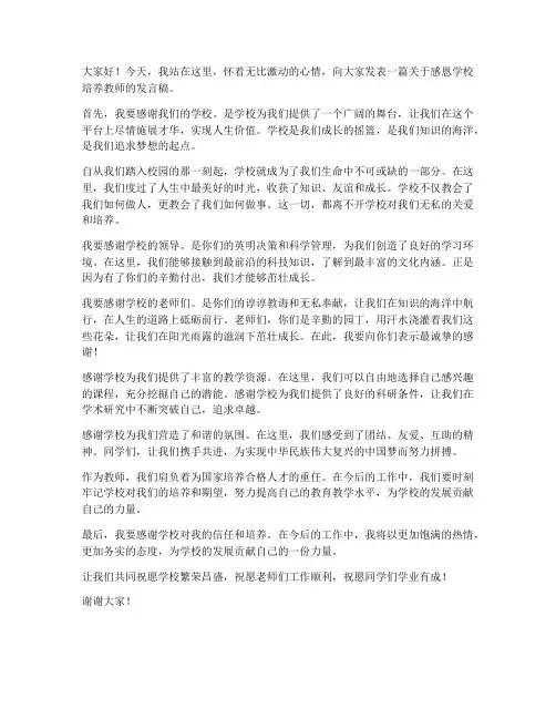 感恩学校培养教师发言稿