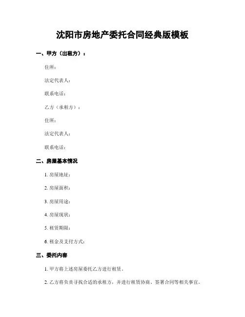 沈阳市房地产委托合同经典版模板