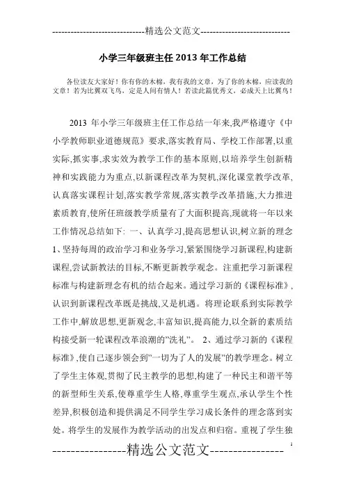 小学三年级班主任2013年工作总结