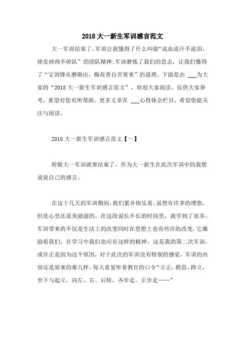 2018大一新生军训感言范文