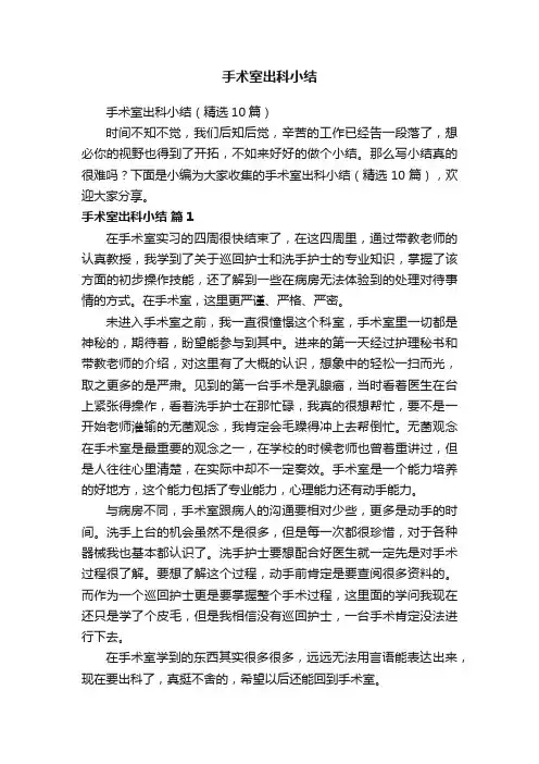 手术室出科小结（精选10篇）