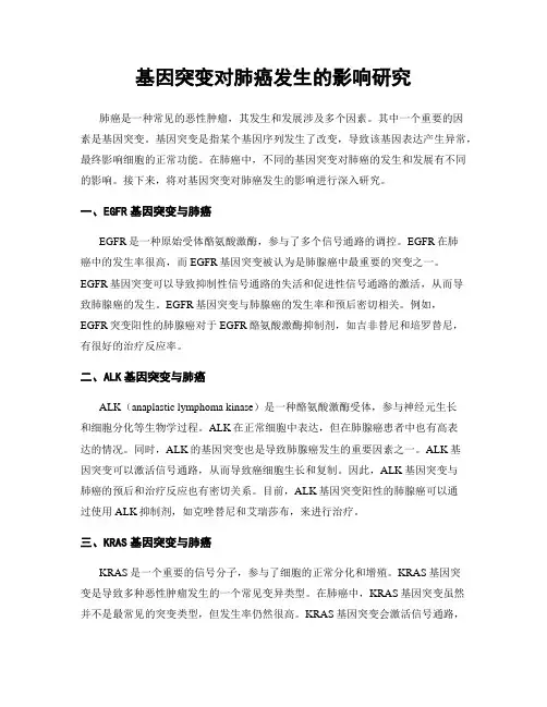 基因突变对肺癌发生的影响研究