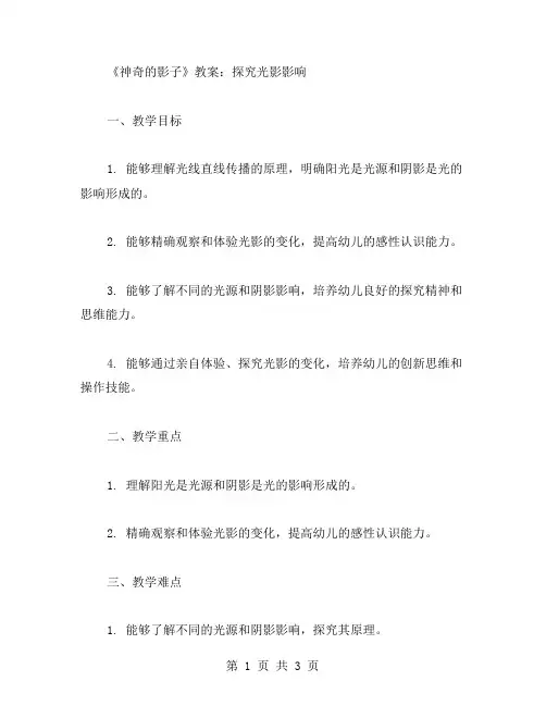 幼儿园中班《神奇的影子》教案：探究光影影响