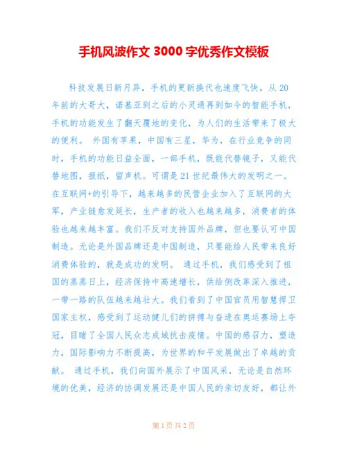 手机风波作文3000字优秀作文模板