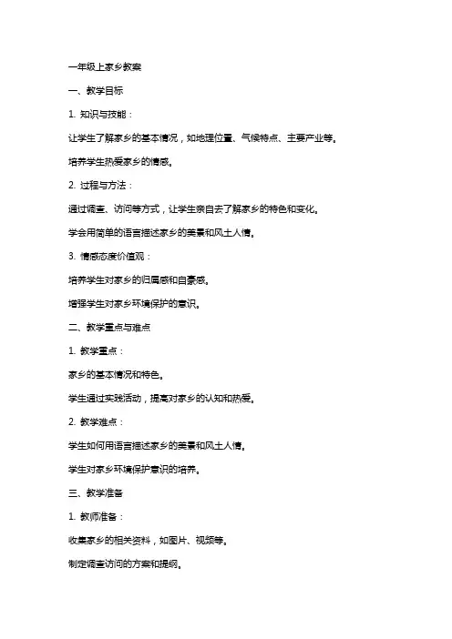 一年级上家乡教案