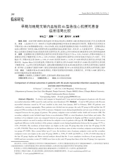早期与晚期支架内血栓致4b型急性心肌梗死患者临床结局比较