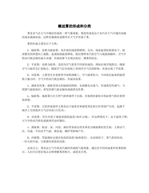 概述雾的形成和分类