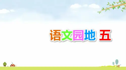 人教部编版三年级下册语文 语文园地五