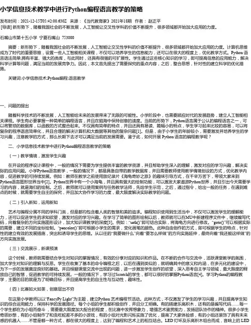 小学信息技术教学中进行Python编程语言教学的策略