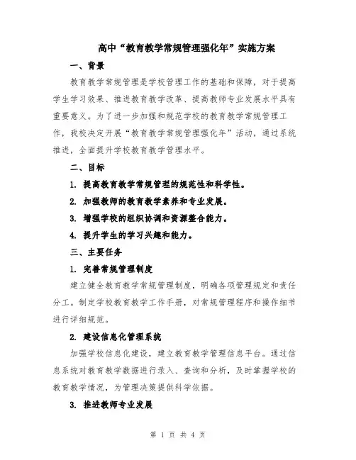 高中“教育教学常规管理强化年”实施方案