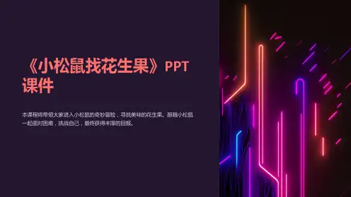 《小松鼠找花生果》课件