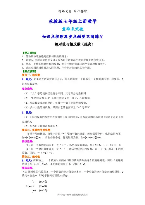 苏教版七年级上册数学[绝对值与相反数(提高)知识点整理及重点题型梳理]
