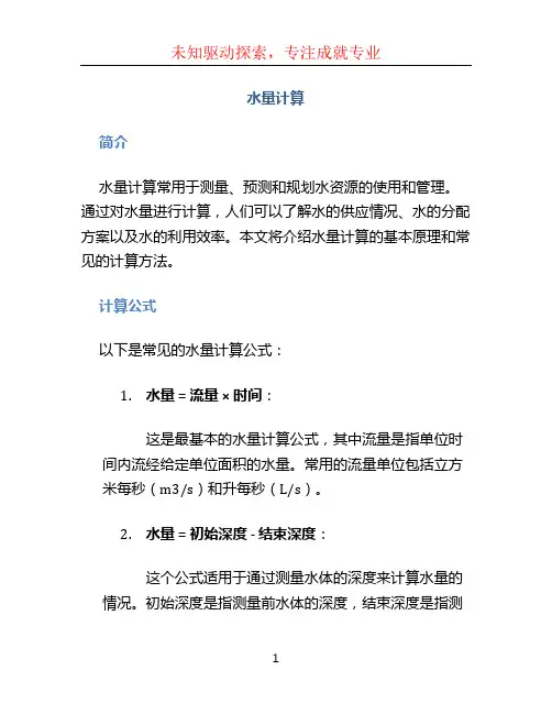 水量计算文档