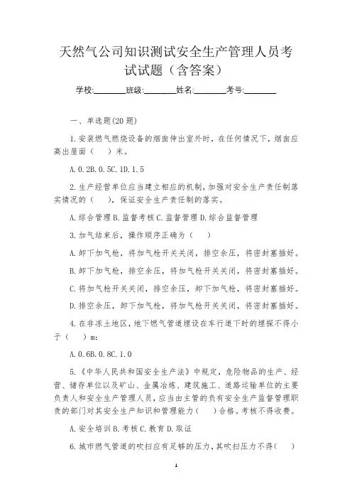 天然气公司知识测试安全生产管理人员考试试题(含答案)