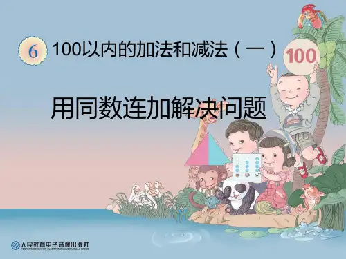 新人教版一年级下册数学《用同数连加解决问题》精品课件ppt