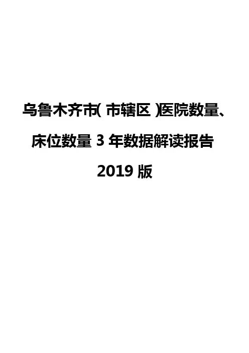 乌鲁木齐市(市辖区)医院数量、床位数量3年数据解读报告2019版