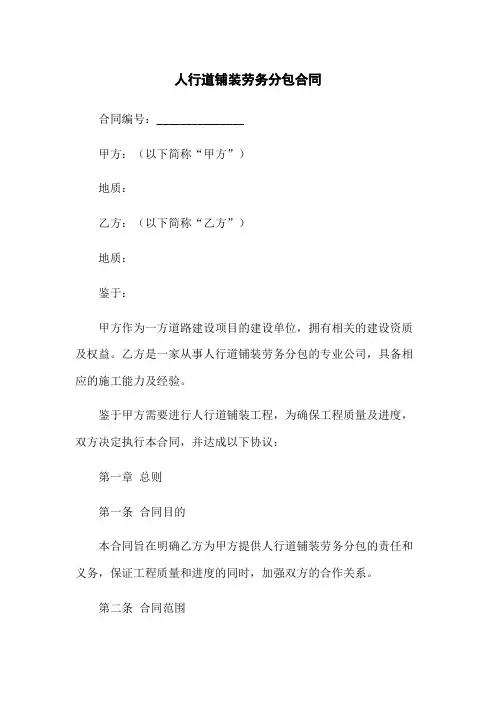 人行道铺装劳务分包合同(2023版)