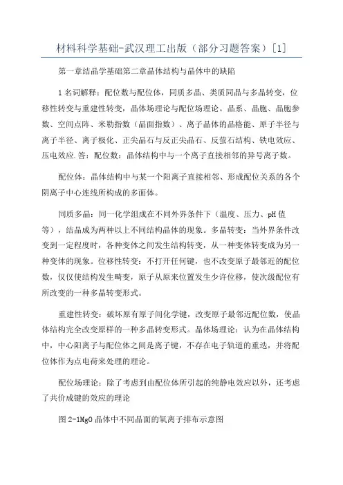 材料科学基础-武汉理工出版(部分习题答案)[1]