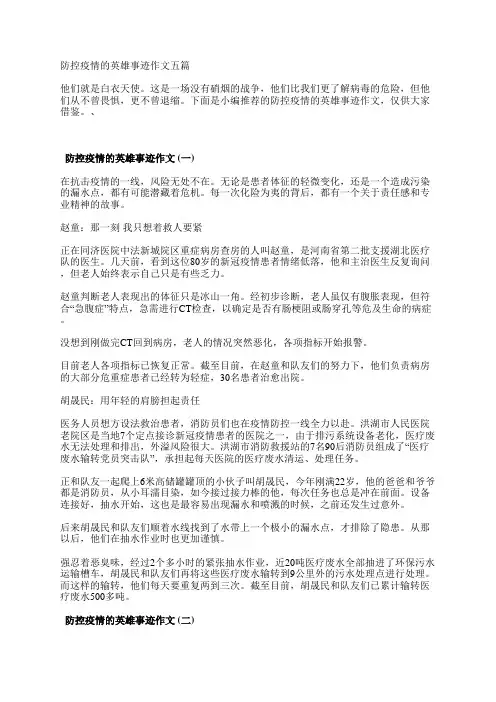 防控疫情的英雄事迹作文五篇