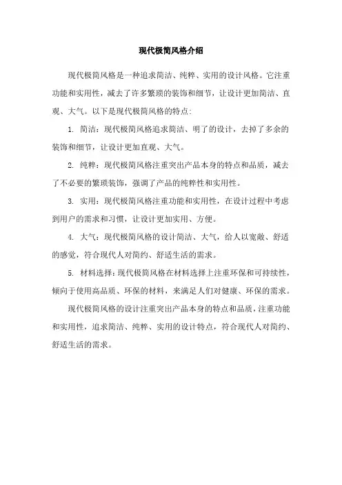 现代极简风格介绍