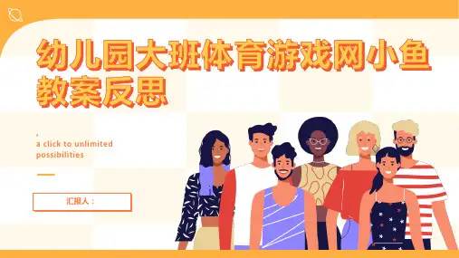 幼儿园大班体育游戏网小鱼教案反思