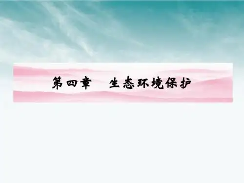 《金版新学案》2012高三一轮地理 第四章 生态环境保护课件 湘教版选修6