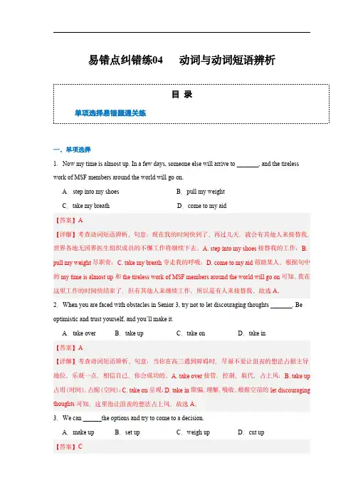 备战2024年高考英语考试易错点纠错练04  动词与动词短语辨析(解析版)