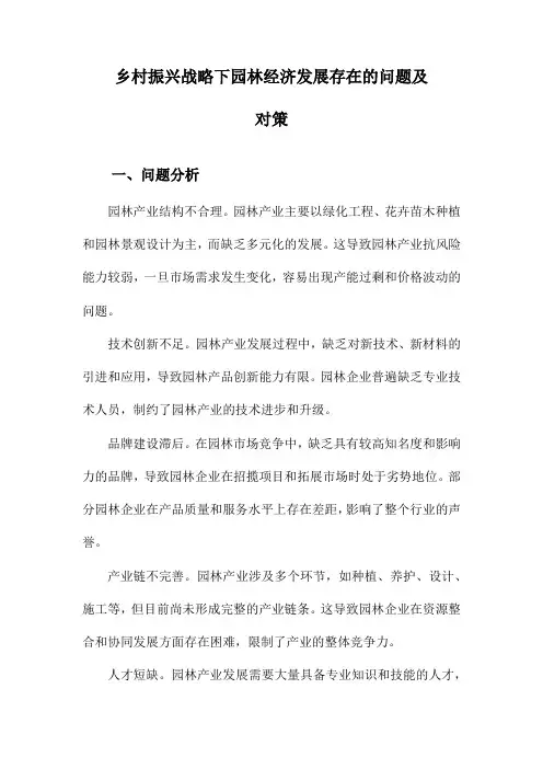 乡村振兴战略下园林经济发展存在的问题及对策