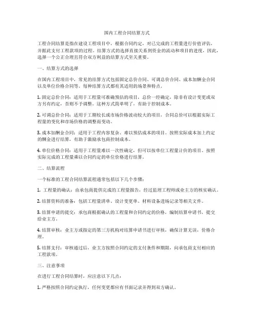 国内工程合同结算方式