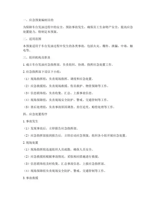车台发油应急预案